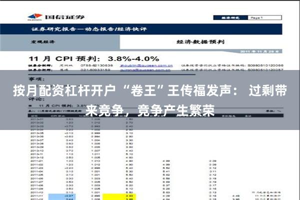 按月配资杠杆开户 “卷王”王传福发声： 过剩带来竞争，竞争产生繁荣