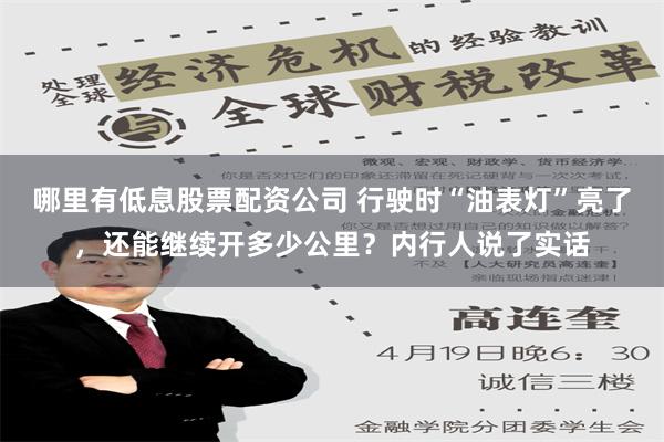 哪里有低息股票配资公司 行驶时“油表灯”亮了，还能继续开多少公里？内行人说了实话