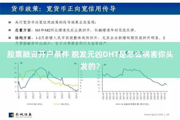 股票融资开户条件 脱发元凶DHT是怎么祸害你头发的？