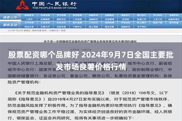 股票配资哪个品牌好 2024年9月7日全国主要批发市场良薯价格行情