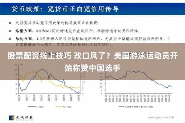 股票配资线上技巧 改口风了？美国游泳运动员开始称赞中国选手