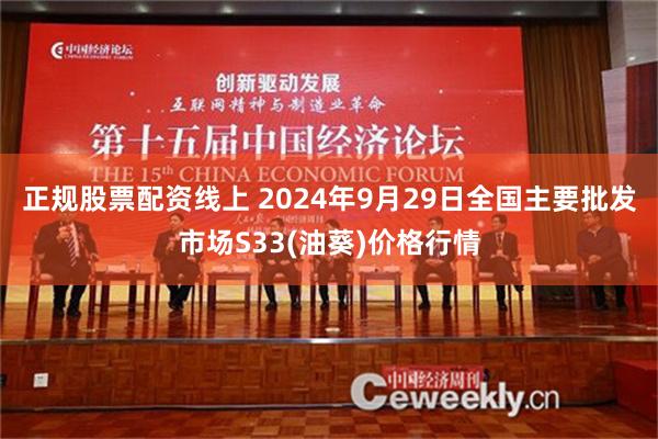 正规股票配资线上 2024年9月29日全国主要批发市场S33(油葵)价格行情