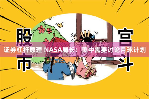 证券杠杆原理 NASA局长：美中需要讨论月球计划