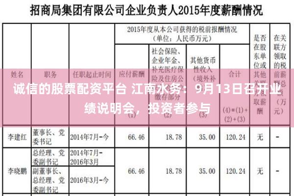 诚信的股票配资平台 江南水务：9月13日召开业绩说明会，投资者参与