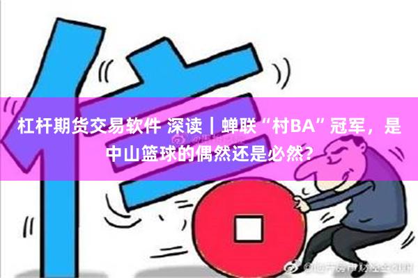 杠杆期货交易软件 深读｜蝉联“村BA”冠军，是中山篮球的偶然还是必然？