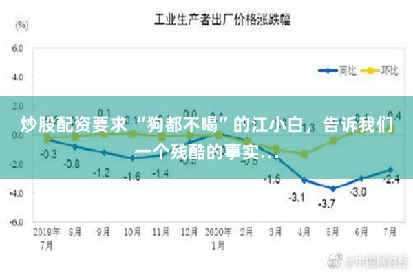 炒股配资要求 “狗都不喝”的江小白，告诉我们一个残酷的事实…