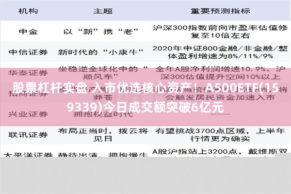 股票杠杆实盘 入市优选核心资产！A500ETF(159339)今日成交额突破6亿元