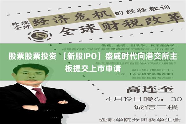 股票股票投资 【新股IPO】盛威时代向港交所主板提交上市申请