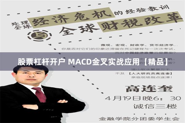 股票杠杆开户 MACD金叉实战应用【精品】