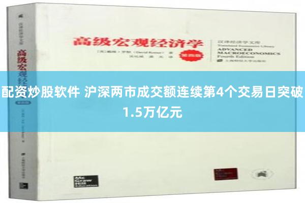 配资炒股软件 沪深两市成交额连续第4个交易日突破1.5万亿元