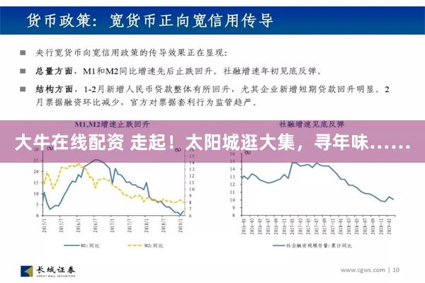 大牛在线配资 走起！太阳城逛大集，寻年味……